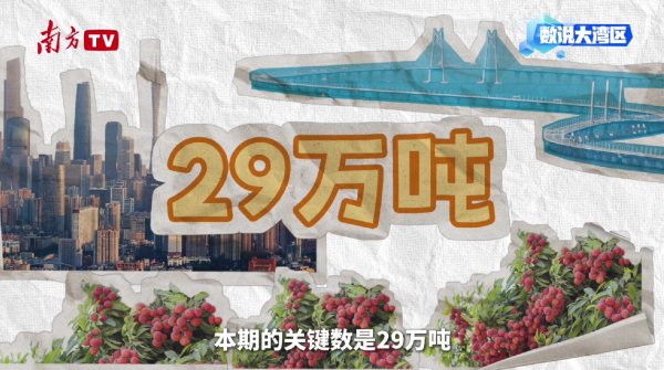 财富配资 大湾区年产29万吨背后的给“荔”科技｜数说大湾区