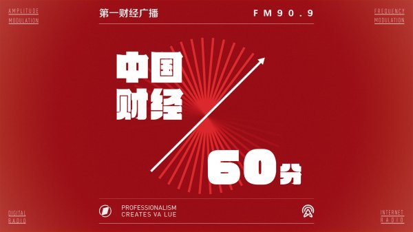 满盈网配资 2025-09-09 中国财经60分