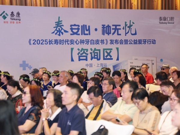 联华配资 泰康在沪发布安心种牙白皮书，启动公益爱牙行动