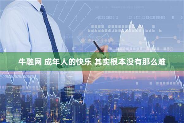 牛融网 成年人的快乐 其实根本没有那么难